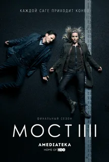 Мост 2 сезон (2013)